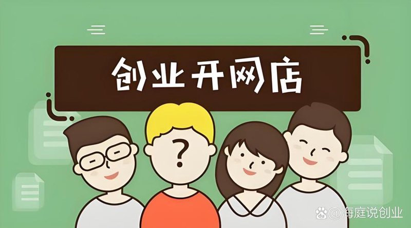网上开店：开启电商新时代